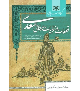 گزینه ادب پارسی (قطعات و غزلیات عرفانی سعدی) | قدیانی |9786002511928