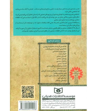 گزینه ادب پارسی (قطعات و غزلیات عرفانی سعدی) | قدیانی |9786002511928