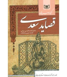 گزینه ادب پارسی (قصاید سعدی) | قدیانی |9786002511911