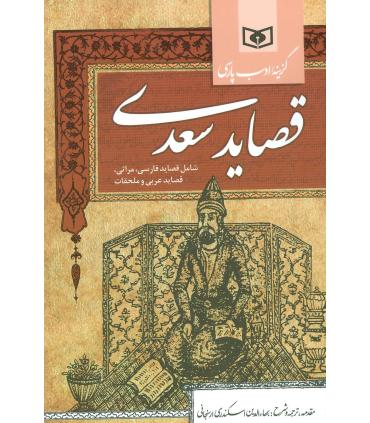 گزینه ادب پارسی (قصاید سعدی) | قدیانی |9786002511911