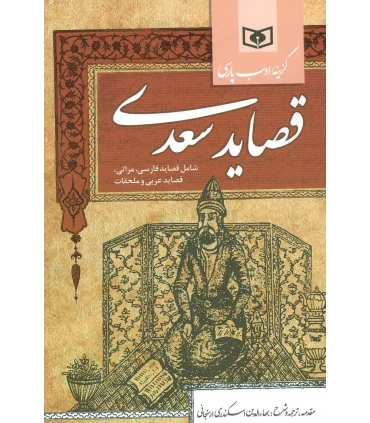 گزینه ادب پارسی (قصاید سعدی) | قدیانی |9786002511911