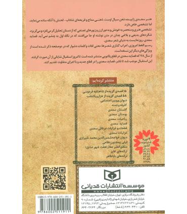 گزینه ادب پارسی (قصاید سعدی) | قدیانی |9786002511911