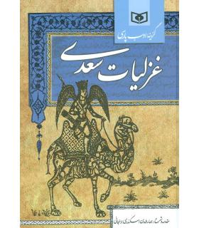 گزینه ادب پارسی (غزلیات سعدی) | قدیانی |9786002511935