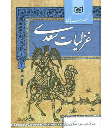گزینه ادب پارسی (غزلیات سعدی) | قدیانی |9786002511935
