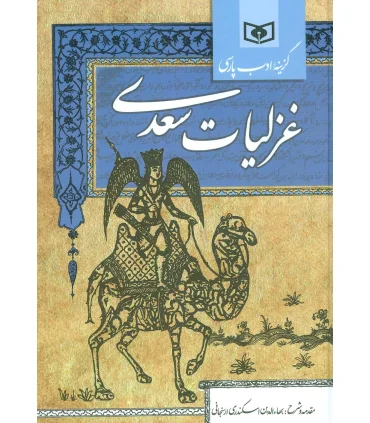 گزینه ادب پارسی (غزلیات سعدی) | قدیانی |9786002511935