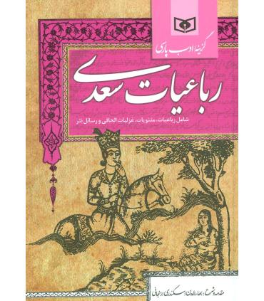گزینه ادب پارسی (رباعیات سعدی) | قدیانی |9786002511904