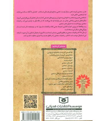 گزینه ادب پارسی (رباعیات سعدی) | قدیانی |9786002511904