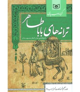 گزینه ادب پارسی (ترانه های باباطاهر) | قدیانی |9786002511966