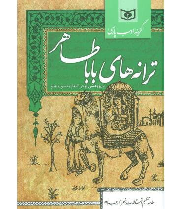گزینه ادب پارسی (ترانه های باباطاهر) | قدیانی |9786002511966