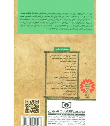 گزینه ادب پارسی (ترانه های باباطاهر) | قدیانی |9786002511966