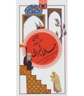 گزینه ادب پارسی 20 (دیوان خواجه شمس الدین محمد حافظ شیرازی) | قدیانی |9789644170386