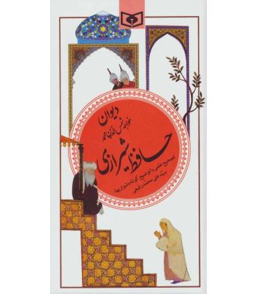 گزینه ادب پارسی 20 (دیوان خواجه شمس الدین محمد حافظ شیرازی) | قدیانی |9789644170386