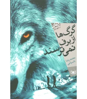 گرگ ها از برف نمی ترسند | قدیانی |9789645364210