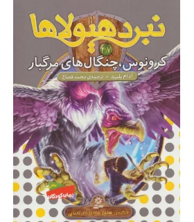 نبرد هیولاها 47 (کرونوس، چنگال های مرگبار) | قدیانی |9786000801960