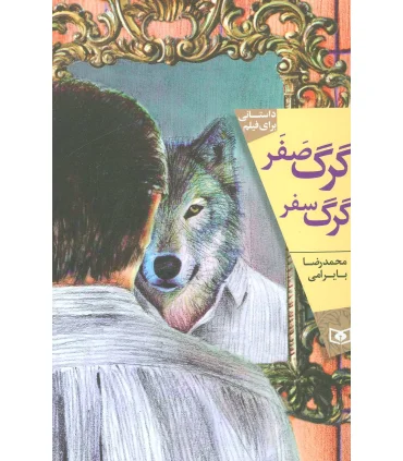 گرگ صفر گرگ سفر | قدیانی |9789645364227