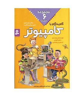 گام به گام به کامپیوتر (مجموعه 6 جلدی) | قدیانی |9789644174865