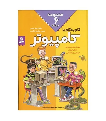 گام به گام به کامپیوتر (مجموعه 6 جلدی) | قدیانی |9789644174865