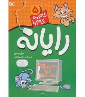 گام به گام با رایانه 5 | قدیانی |9789644178627