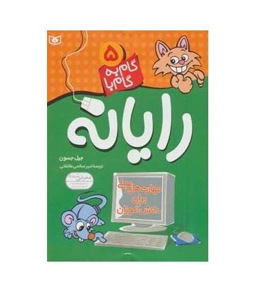 گام به گام با رایانه 5 | قدیانی |9789644178627