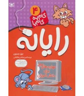 گام به گام با رایانه 4 | قدیانی |9789644178610