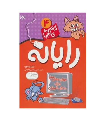 گام به گام با رایانه 4 | قدیانی |9789644178610