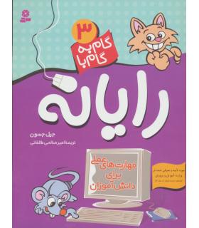 گام به گام با رایانه 3 | قدیانی |9789644178603