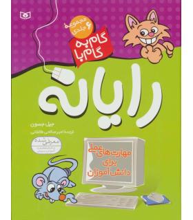 گام به گام با رایانه (مجموعه 6 جلدی) | قدیانی |9789644178641