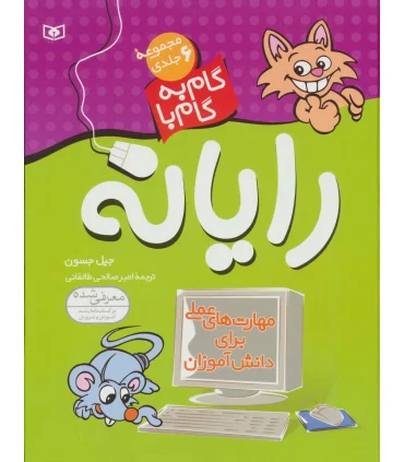 گام به گام با رایانه (مجموعه 6 جلدی) | قدیانی |9789644178641