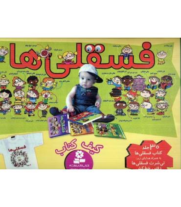 کیف کتاب فسقلی ها با تی شرت (22×22) | قدیانی |9780000060006