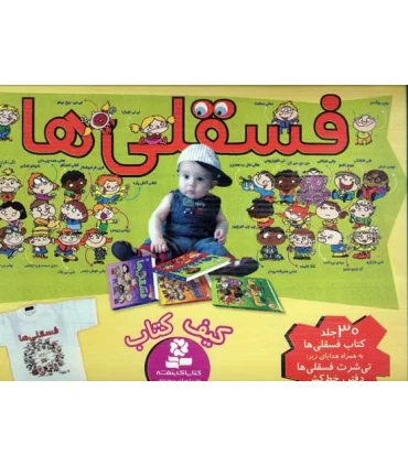 کیف کتاب فسقلی ها با تی شرت (22×22) | قدیانی |9780000060006