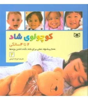 کوچولوی شاد (2 تا 4 سالگی) | قدیانی |9789644175084