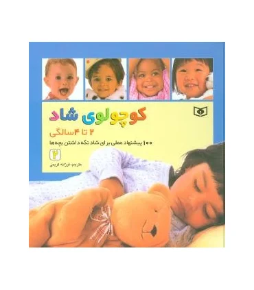 کوچولوی شاد (2 تا 4 سالگی) | قدیانی |9789644175084