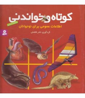 کوتاه و خواندنی (مجموعه 4 جلدی) | قدیانی |9789644170201