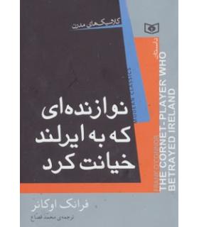 کلاسیک های مدرن (نوازنده ای که به ایرلند خیانت کرد) | قدیانی |9786002512680
