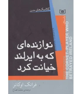 کلاسیک های مدرن (نوازنده ای که به ایرلند خیانت کرد) | قدیانی |9786002512680