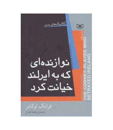 کلاسیک های مدرن (نوازنده ای که به ایرلند خیانت کرد) | قدیانی |9786002512680