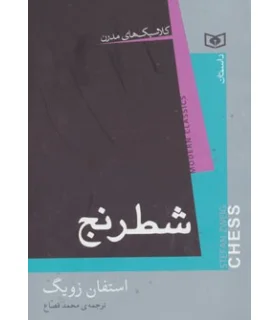 کلاسیک های مدرن (شطرنج) | قدیانی |9786002512666