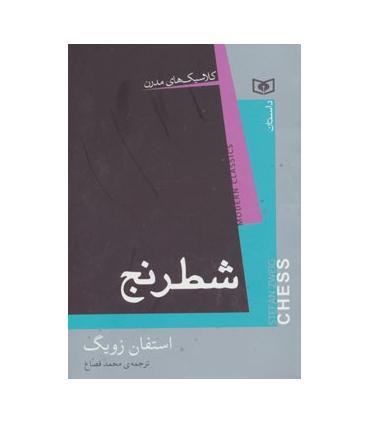 کلاسیک های مدرن (شطرنج) | قدیانی |9786002512666