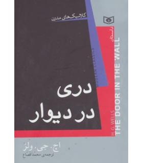 کلاسیک های مدرن (دردی در دیوار) | قدیانی |9786002512697
