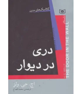 کلاسیک های مدرن (دردی در دیوار) | قدیانی |9786002512697
