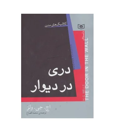 کلاسیک های مدرن (دردی در دیوار) | قدیانی |9786002512697