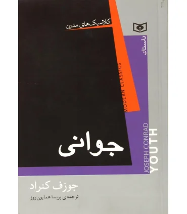 کلاسیک های مدرن (جوانی) | قدیانی |9786002512659