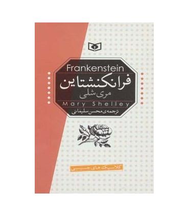 کلاسیک های جیبی (فرانکنشتاین) | قدیانی |9789651176319