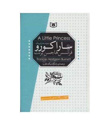 کلاسیک های جیبی (ساراکورو) | قدیانی |9789651176302