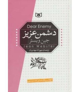کلاسیک های جیبی (دشمن عزیز) | قدیانی |9789651180354