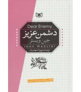 کلاسیک های جیبی (دشمن عزیز) | قدیانی |9789651180354