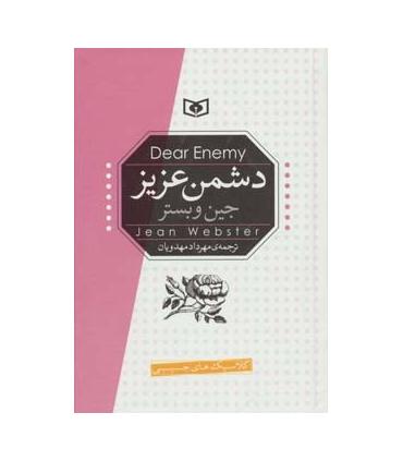 کلاسیک های جیبی (دشمن عزیز) | قدیانی |9789651180354