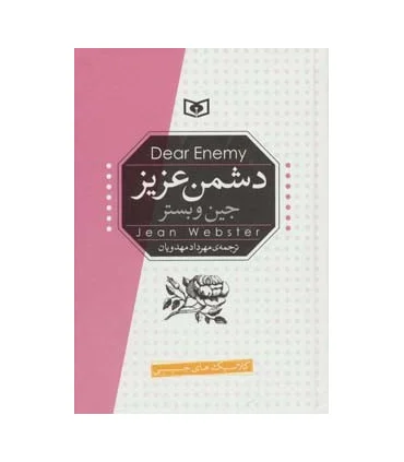 کلاسیک های جیبی (دشمن عزیز) | قدیانی |9789651180354