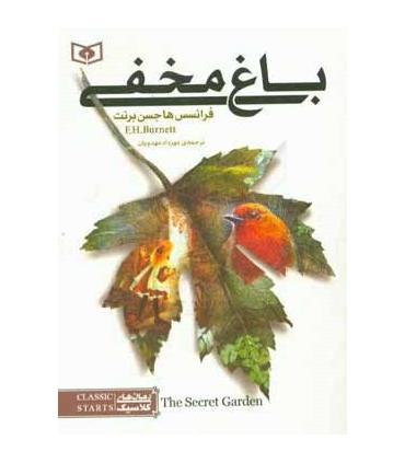 کلاسیک های جیبی (باغ مخفی) | قدیانی |9786002517432