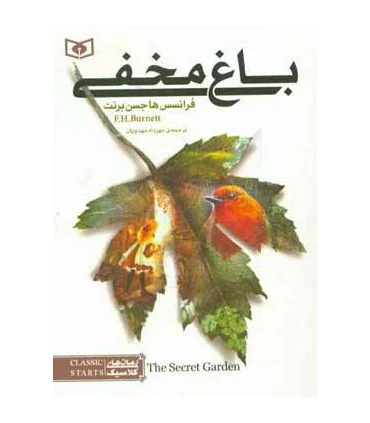 کلاسیک های جیبی (باغ مخفی) | قدیانی |9786002517432